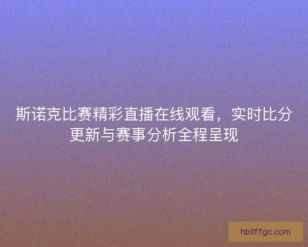 斯诺克比赛精彩直播在线观看，实时比分更新与赛事分析全程呈现