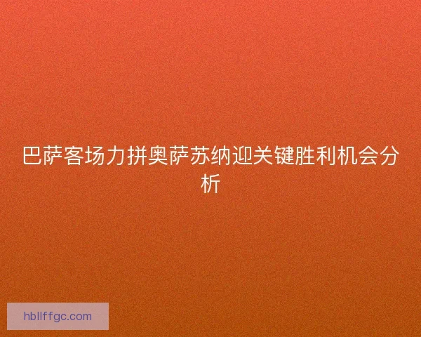 巴萨客场力拼奥萨苏纳迎关键胜利机会分析