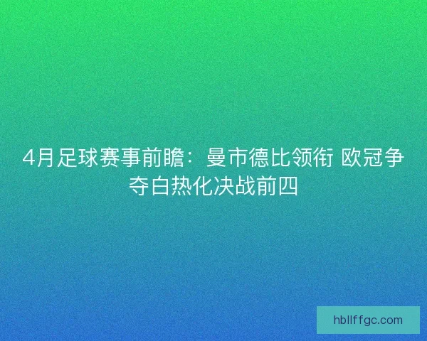 4月足球赛事前瞻:曼市德比领衔 欧冠争夺白热化决战前四 4月足球赛事前瞻:曼市德比领衔 欧冠争夺白热化决战前四