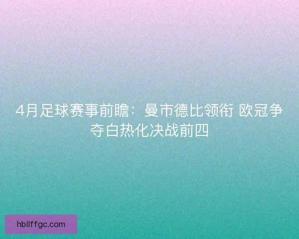 4月足球赛事前瞻:曼市德比领衔 欧冠争夺白热化决战前四 4月足球赛事前瞻:曼市德比领衔 欧冠争夺白热化决战前四