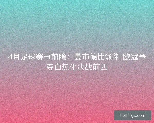 4月足球赛事前瞻：曼市德比领衔 欧冠争夺白热化决战前四